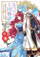 ＃紫音 ＃ルベリア王国物語　　　１～従弟の尻拭いを : シオン : Lubelia Kingdom Story 1 - Wiping my cousin's butt : Shion : 9784865548105