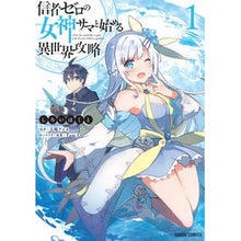 Load image into Gallery viewer, 信者ゼロの女神サマと始める異世界攻略　１ Shiroi Hakuto Another world strategy starting with Sama, the goddess zero followers 1
