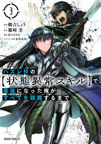 #Ukichi Sho #Hazure Waku no [Joutai Ijou Skill] de Saikyou ni 3 :9784865548143