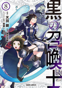 ＃天羽 銀 ＃黒の召喚士　　　８ : アモウギン : Black Summoner 8 : Tenba Gin : 9784865548150 :9784865548150