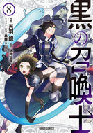 ＃天羽 銀 ＃黒の召喚士　　　８ : アモウギン : Black Summoner 8 : Tenba Gin : 9784865548150 :9784865548150