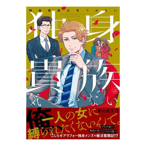 独身貴族は気づかない Aoyama Ikuno Single aristocrats don't notice