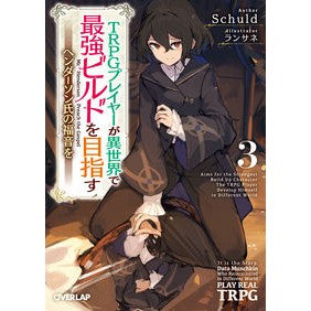 ＴＲＰＧプレイヤーが異世界で最強ビル　３ Stool TRPG player is the strongest building in another world 3