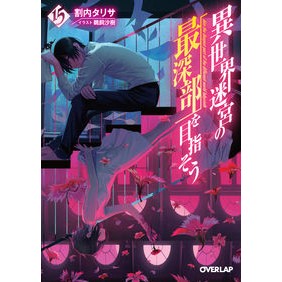 異世界迷宮の最深部を目指そう　　１５ Warinaita Lisa Aim for the deepest part of otherworld labyrinth 15