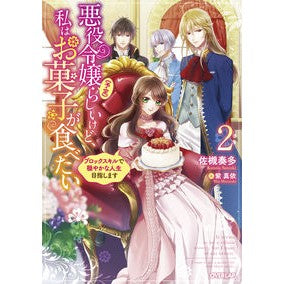 悪役令嬢（予定）らしいけど、私はお菓　２ Satsukikanata Apparently she's the villain's daughter (planned), but I'm sweets 2