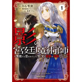 影の宮廷魔術師　　　１～無能だと思われて Shiroishikotoni Shadow Court Magician 1 ~ Thought to be incompetent