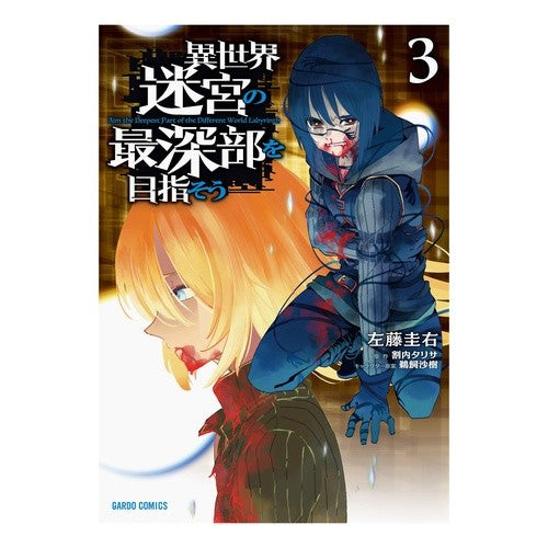 異世界迷宮の最深部を目指そう　　　３ Satoukeisuke Aim for the deepest part of otherworld labyrinth 3