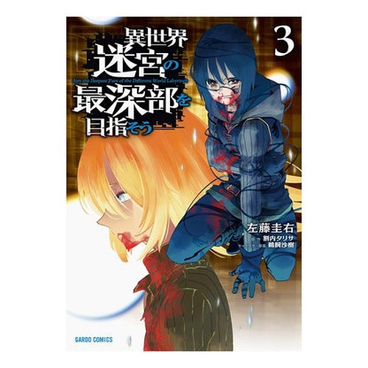 異世界迷宮の最深部を目指そう　　　３ Satoukeisuke Aim for the deepest part of otherworld labyrinth 3