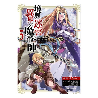 境界迷宮と異界の魔術師　　　５ Bow Boundary Labyrinth and Other World Magician 5
