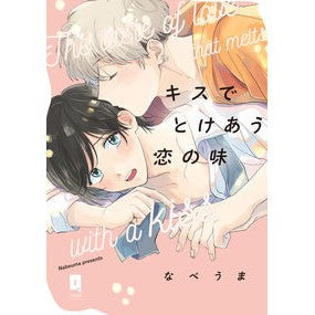 キスでとけあう恋の味 The taste of love that melts with a kiss