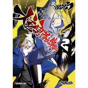 犬と勇者は飾らない　　　２ Amanatsuto Dogs and heroes are not decorated 2