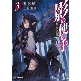 影の使い手　　　３　英雄の雛 Sougiya Shadow User 3 Hero Hina