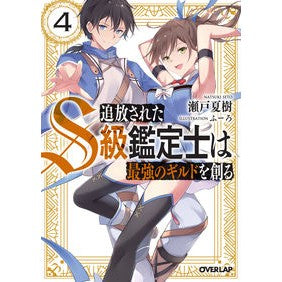 追放されたＳ級鑑定士は最強のギルドを　４ Setonatuki The exiled S-class appraiser found strongest guild 4