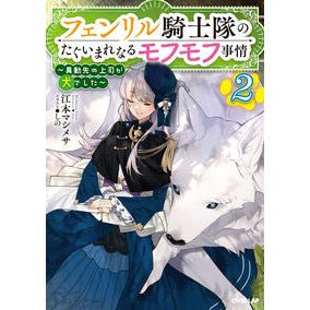 フェンリル騎士隊のたぐいまれなるモフ　２ Emotomasimesa The extraordinary Moff of Fenrir Knights 2