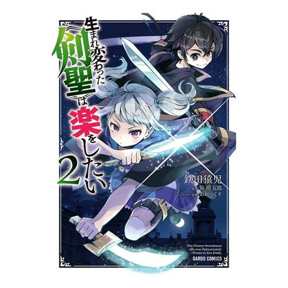 生まれ変わった《剣聖》は楽をしたい　２ Tetsuta engine The reborn “Sword Saint” wants to have fun 2