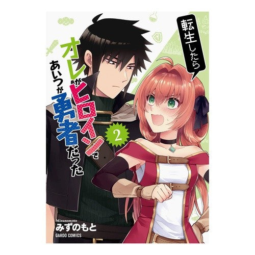 転生したらオレがヒロインであいつが勇　２