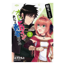 Load image into Gallery viewer, 転生したらオレがヒロインであいつが勇　２

