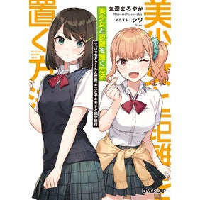 美少女と距離を置く方法　　　２　ぼっちと