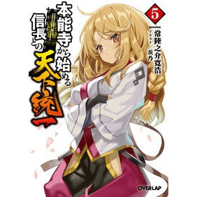 本能寺から始める信長との天下統一　　　５