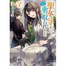 画像をギャラリービューアに読み込む, 聖女のはずが、どうやら乗っ取られまし　３
