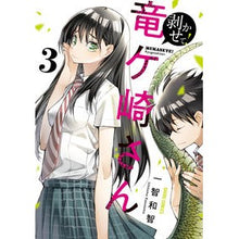画像をギャラリービューアに読み込む, 剥かせて！竜ケ崎さん　　　３ Kazutomo Ichichi
