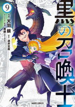 画像をギャラリービューアに読み込む, #天羽銀漫 #黒の召喚士９ :9784865548785
