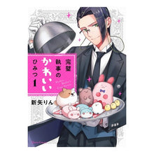 画像をギャラリービューアに読み込む, 完璧執事のかわいいひみつ　　　１
