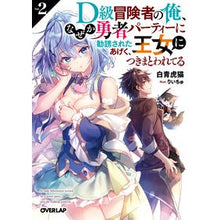 画像をギャラリービューアに読み込む, Ｄ級冒険者の俺、なぜか勇者パーティー　２
