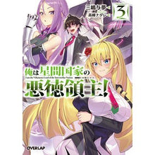 画像をギャラリービューアに読み込む, 俺は星間国家の悪徳領主！　　　３
