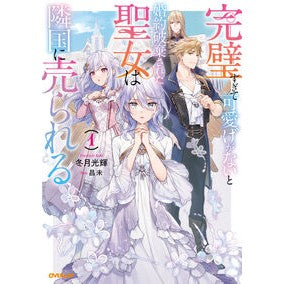 完璧すぎて可愛げがないと婚約破棄され　１