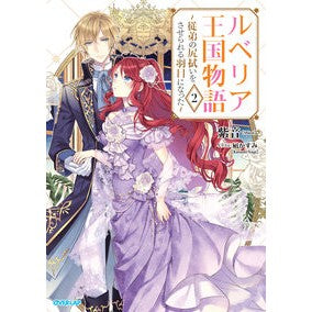 ルベリア王国物語　　　２～従弟の尻拭いを