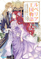 #紫音 #ルベリア王国物語２～従弟の尻拭いを