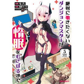 絶対に働きたくないダンジョンマスター　５