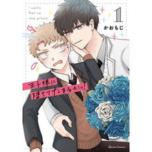 画像をギャラリービューアに読み込む, 王子様に堕ちてたまるかっ！　　　１
