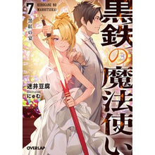 画像をギャラリービューアに読み込む, 黒鉄の魔法使い　　　７　黒紅の宴
