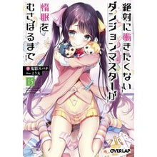 画像をギャラリービューアに読み込む, 絶対に働きたくないダンジョンマスタ　１５

