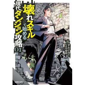 壊れスキルで始める現代ダンジョン攻略　１