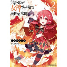 画像をギャラリービューアに読み込む, 信者ゼロの女神サマと始める異世界攻略　２

