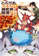 #赤岸Ｋ漫 #とんでもスキルで異世界放浪メシ７# 9784865549232 :9784865549232