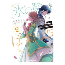 画像をギャラリービューアに読み込む, 拝啓「氷の騎士とはずれ姫」だったわた　２
