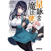 画像をギャラリービューアに読み込む, 星詠みの魔法使い　　　２　黒水晶の夢色プ
