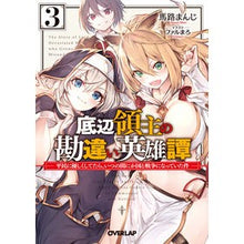 画像をギャラリービューアに読み込む, 底辺領主の勘違い英雄譚　　　３～平民に優
