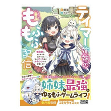 画像をギャラリービューアに読み込む, テイマー姉妹のもふもふ配信　　　１
