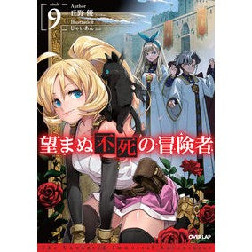 望まぬ不死の冒険者　　　９