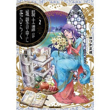 画像をギャラリービューアに読み込む, 騎士譚は城壁の中に花ひらく　　　２

