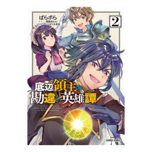 画像をギャラリービューアに読み込む, 底辺領主の勘違い英雄譚　　　２
