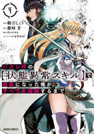 #鵜吉しょう #ハズレ枠の【状態異常スキル】で最強に４