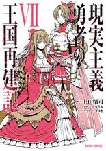 画像をギャラリービューアに読み込む, #上田悟司漫 #現実主義勇者の王国再建記７ :9784865549508
