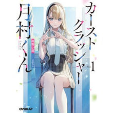画像をギャラリービューアに読み込む, カーストクラッシャー月村くん　　　１
