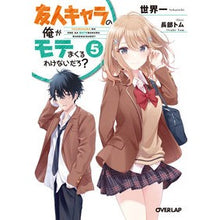 画像をギャラリービューアに読み込む, 友人キャラの俺がモテまくるわけないだ　５
